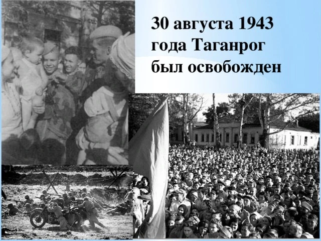 С Днём освобождения Таганрога!