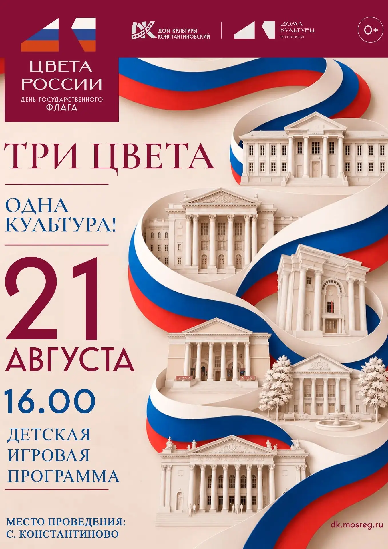 🇷🇺  Дорогие друзья! Дом культуры "Константиновский" приглашает детей и взрослых 21 ав...