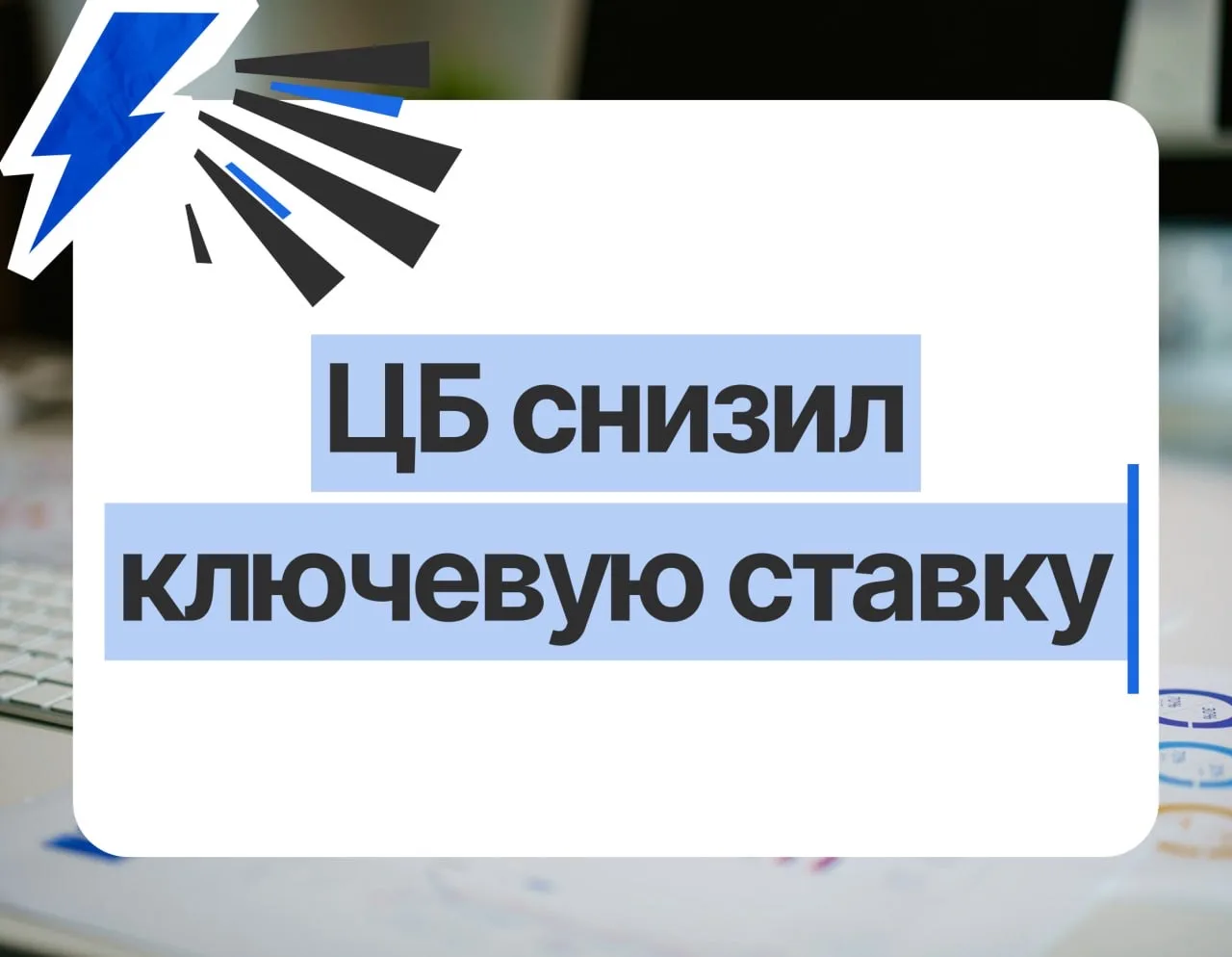 ⚡️ Центральный банк России понизил ключевую процентную ставку на 0,25 базисных пунктов,...