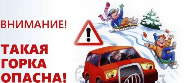 В старшей группе «Звездочки» была проведена беседа на тему «Внимание горка»