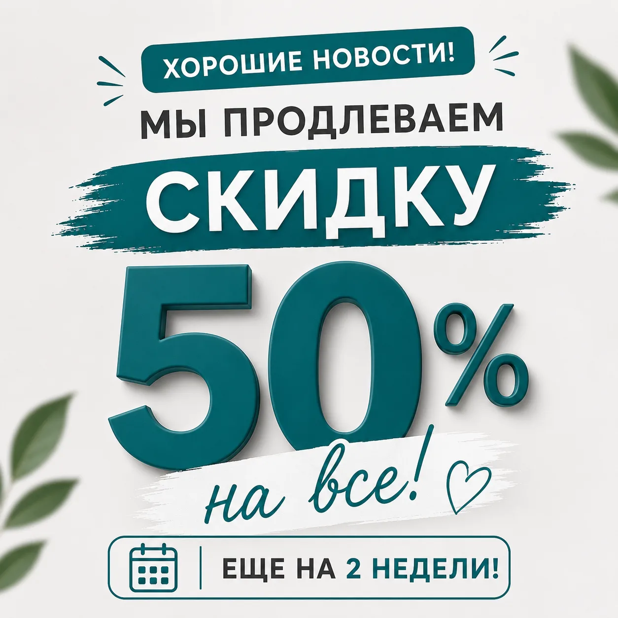 ✨ По многочисленным просьбам мы продлеваем акцию еще на 2 недели!

Мы получили огромное количество с