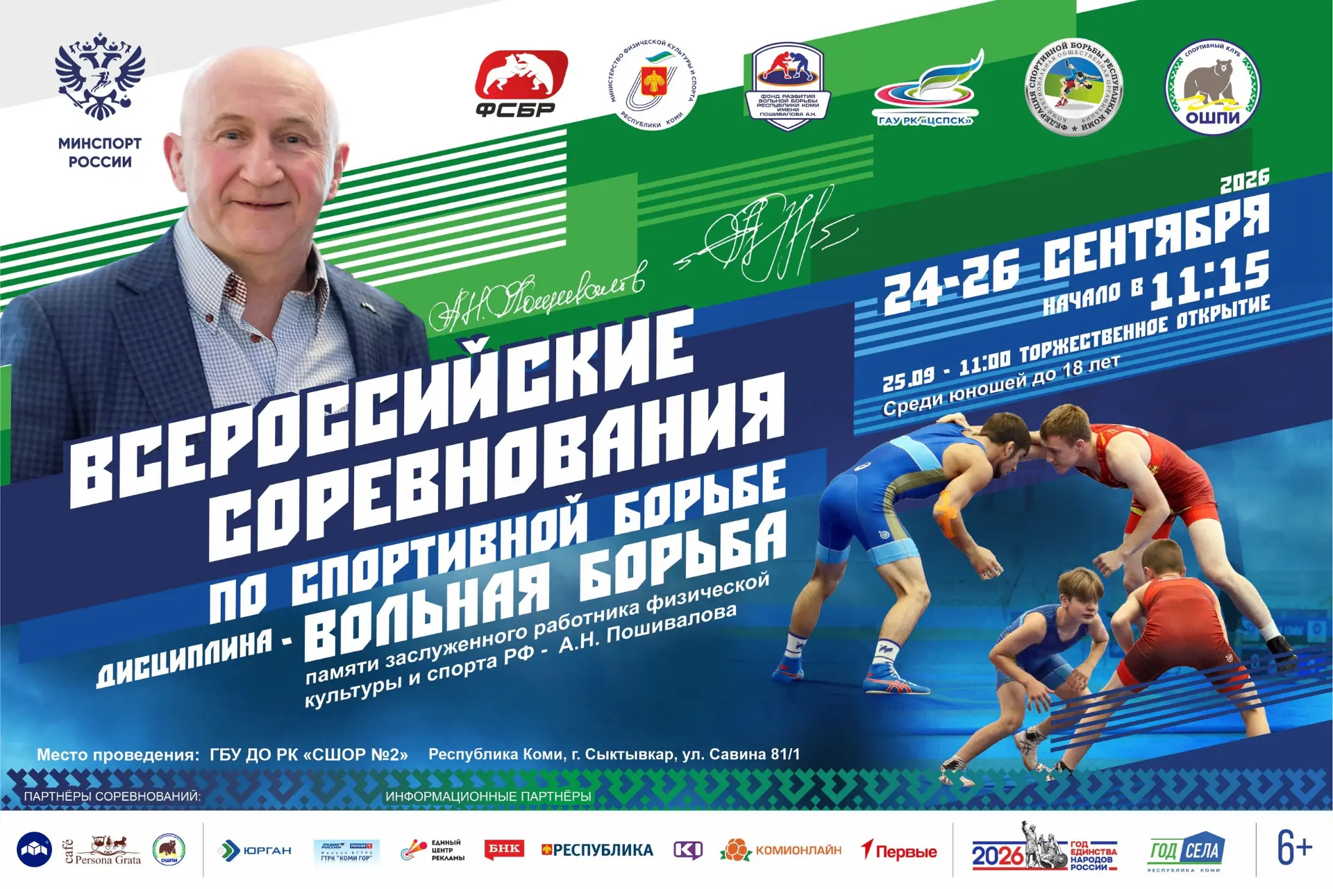 🤼 с 24 по 26 сентября в Сыктывкаре пройдут Всероссийские соревнования по спортивной бо...