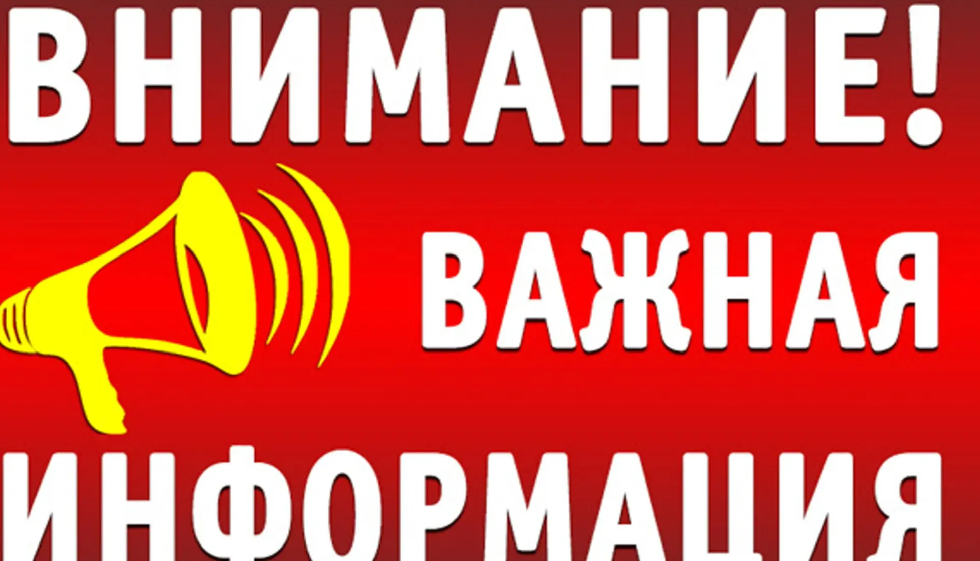 ‼️Внимание! Важная информация ‼️