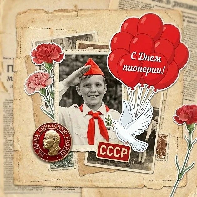 День пионерии отмечали в СССР каждый год в одну и ту же дату — 19 мая. Тогда праздник н...