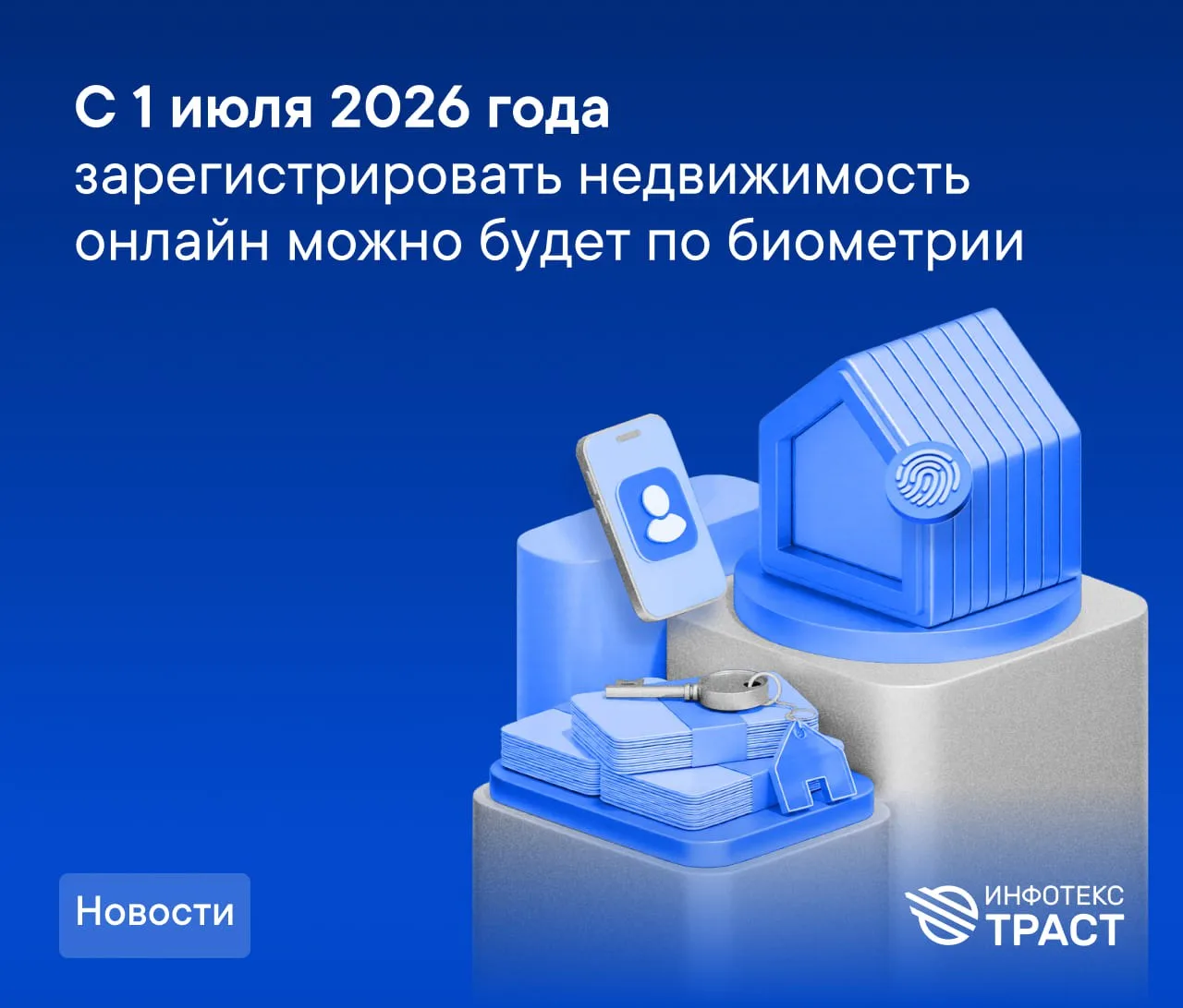 С 1 июля 2026 года зарегистрировать недвижимость онлайн можно будет по биометрии без ви...