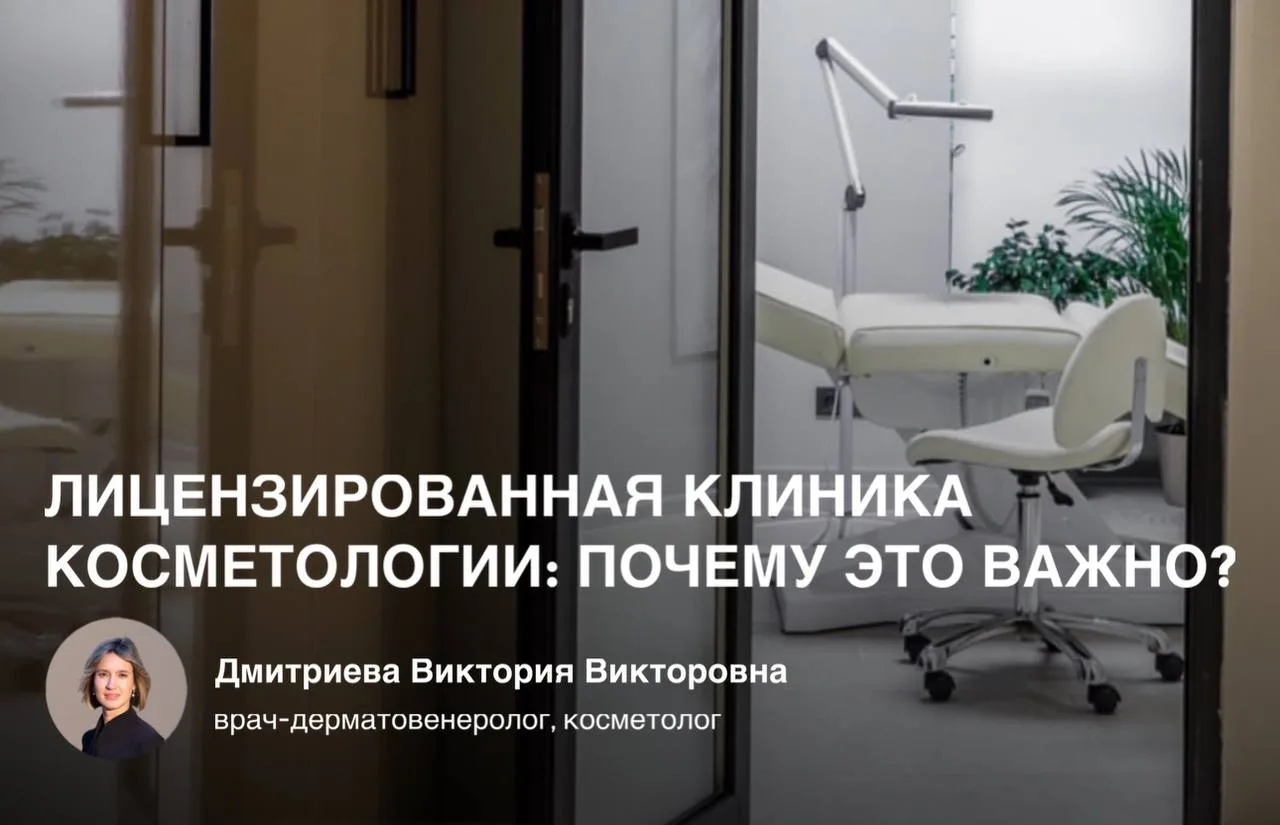 ЛИЦЕНЗИРОВАННАЯ КЛИНИКА КОСМЕТОЛОГИИ: ПОЧЕМУ ЭТО ВАЖНО?