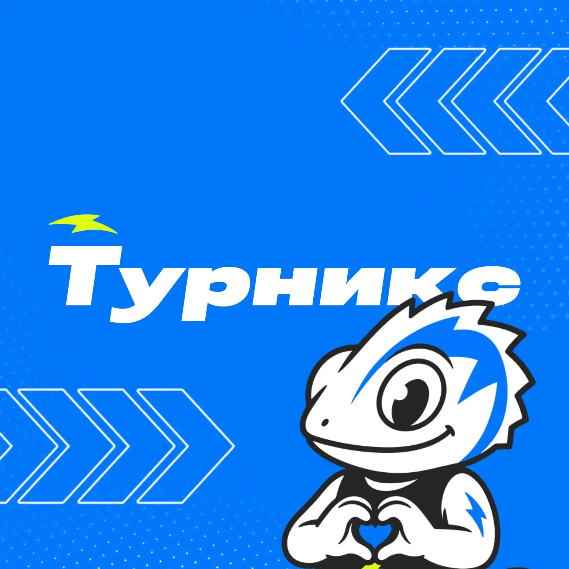 Турникс — сеть спортивных детских центров в г.Красноярск.

Это место, где каждый атлет становится си