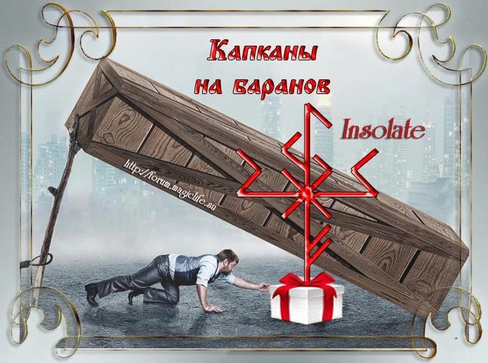 Капканы на баранов, автор Insolate