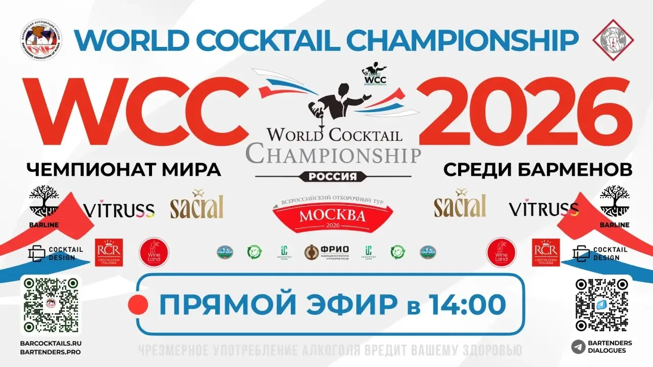 🔴 Смотрим ПРЯМОЙ ЭФИР 24 марта Московского отборочного тура Чемпионата Мира среди барменов World Co