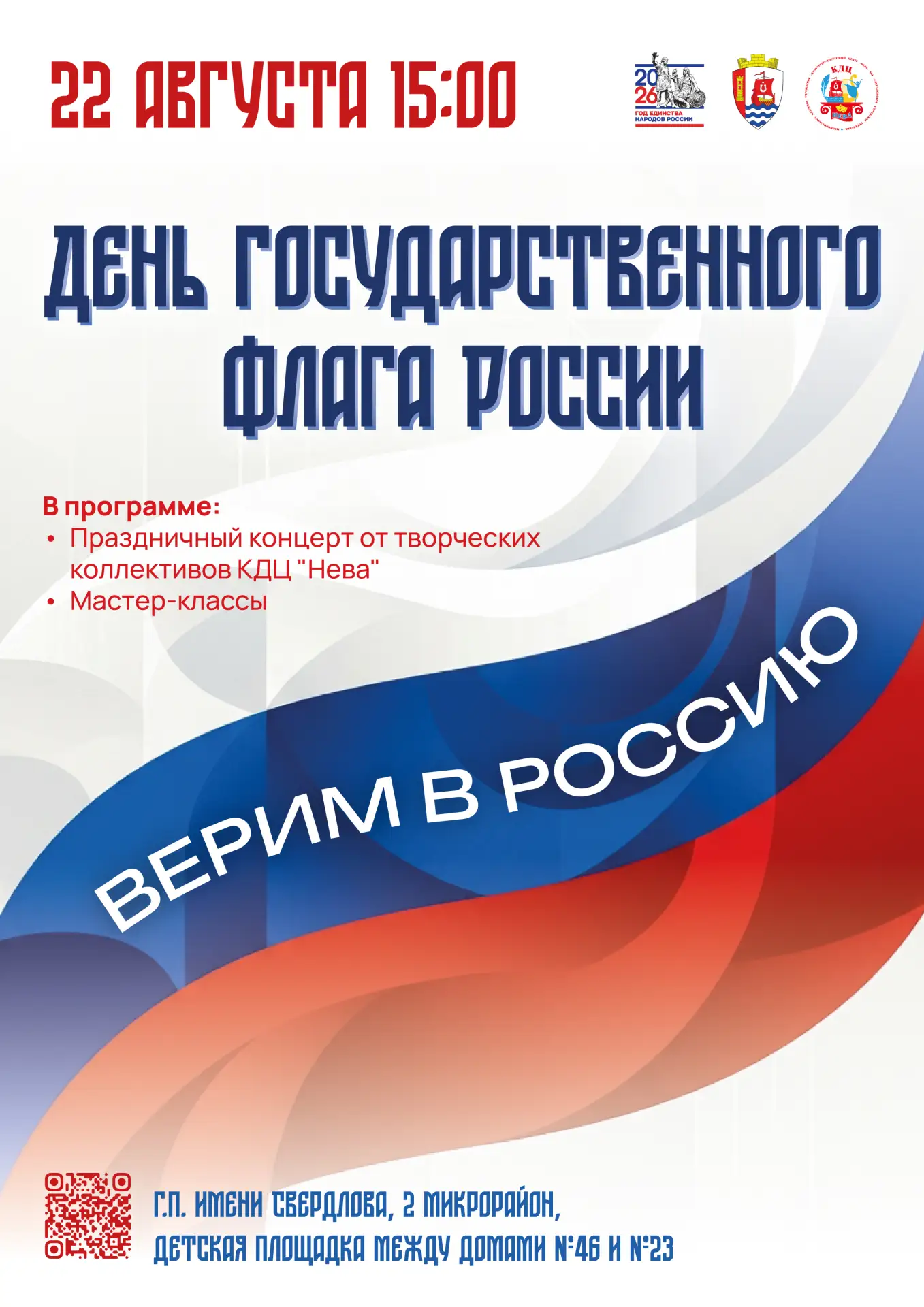 🇷🇺 Приглашаем жителей и гостей Свердловского городского поселения 22 августа в 15:00 ...