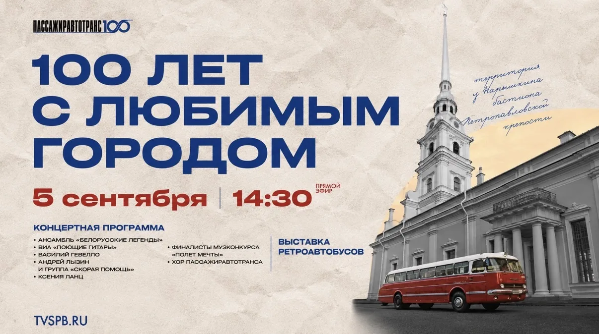 Смотрите и слушайте! Пассажиравтотранс приглашает на праздничный концерт «100 лет с люб...
