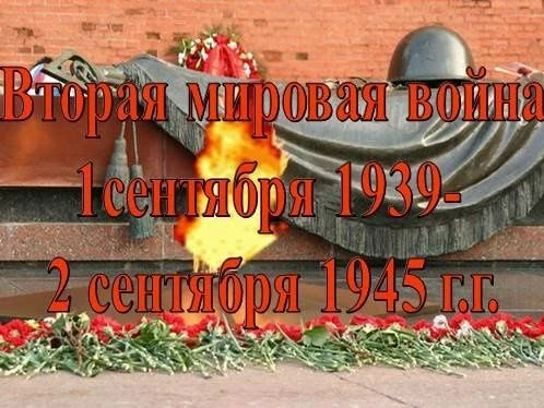 3 сентября - День Победы над милитаристской Японией и окончания Второй мировой войны (1...