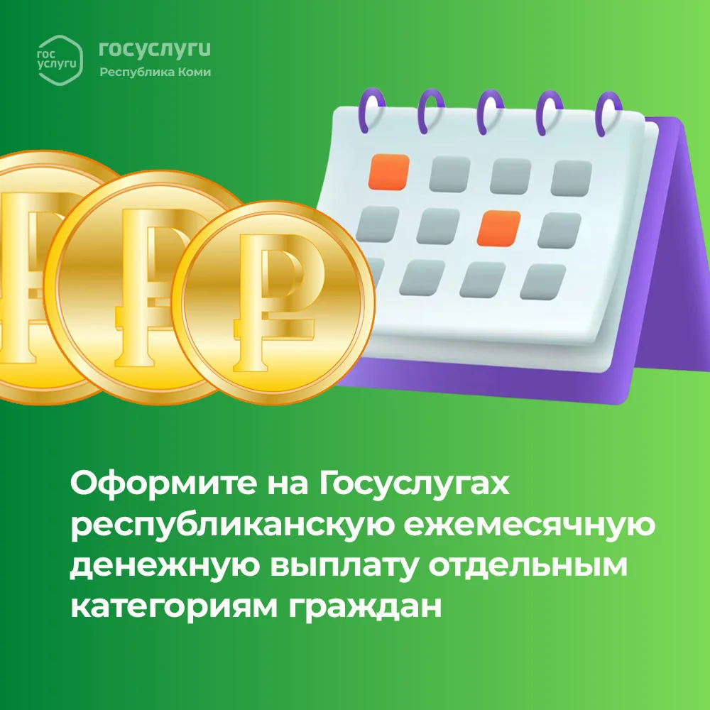 Оформите на Госуслугах республиканскую ежемесячную денежную выплату отдельным категориям граждан  Сс