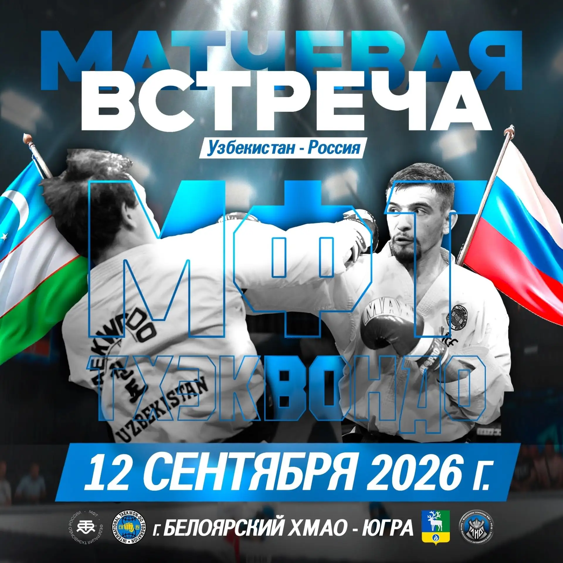 Приглашаем всех на матчевую встречу по тхэквондо МФТ, приуроченную к празднованию дня Б...
