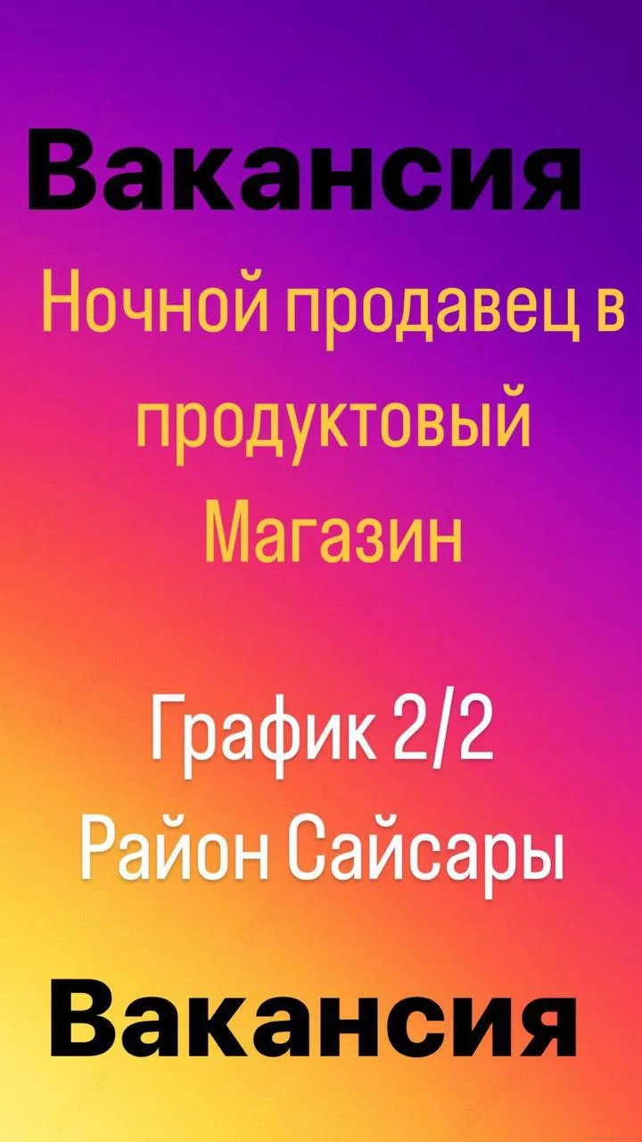 🕐 Ищем продавца в продуктовый магазин ночную смену! 🕐