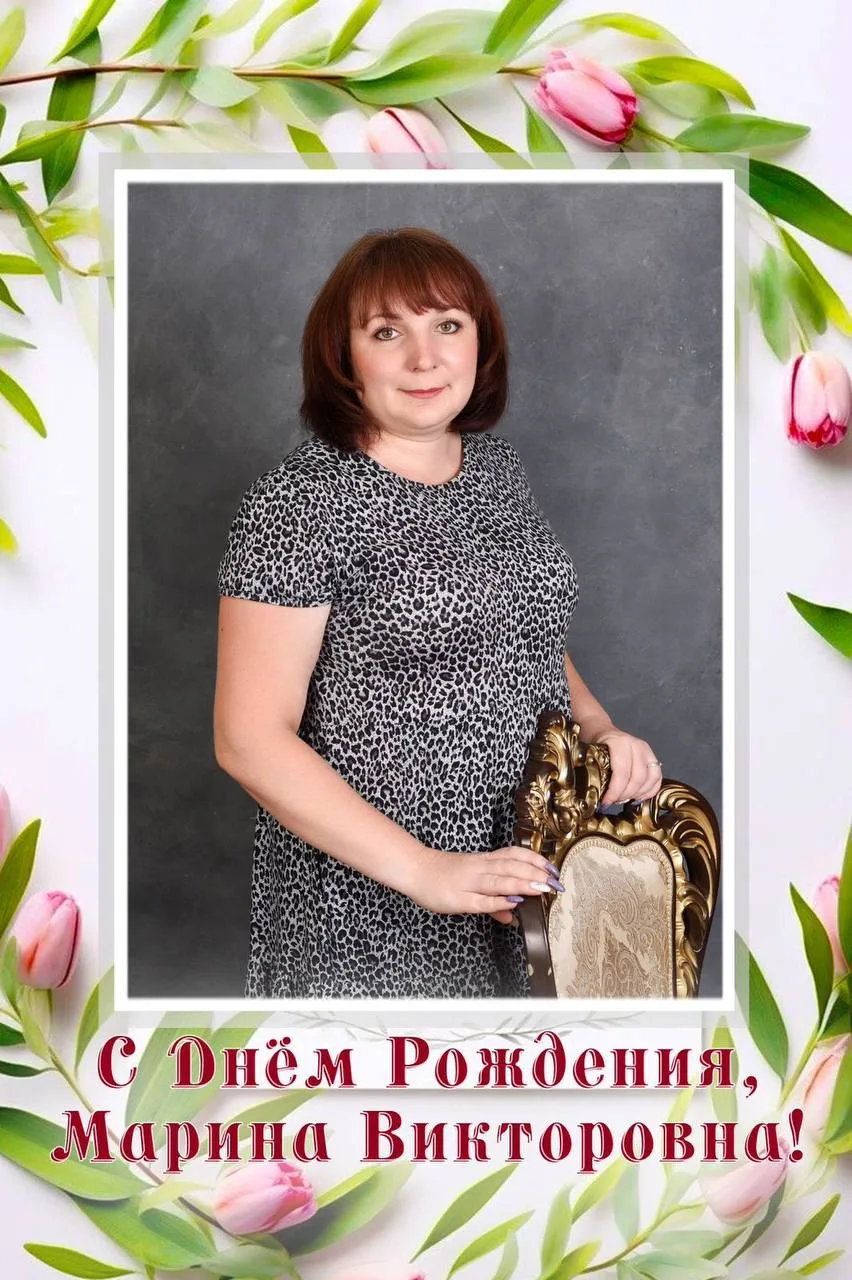 🥳Сегодня свой День Рождения отмечает учитель Английского языка  Овсянникова Марина Викторовна!

🌹О