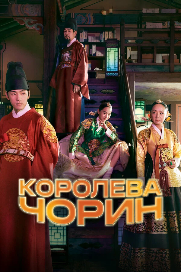 КОРОЛЕВА ЧОРИН (ЧХОРИН)