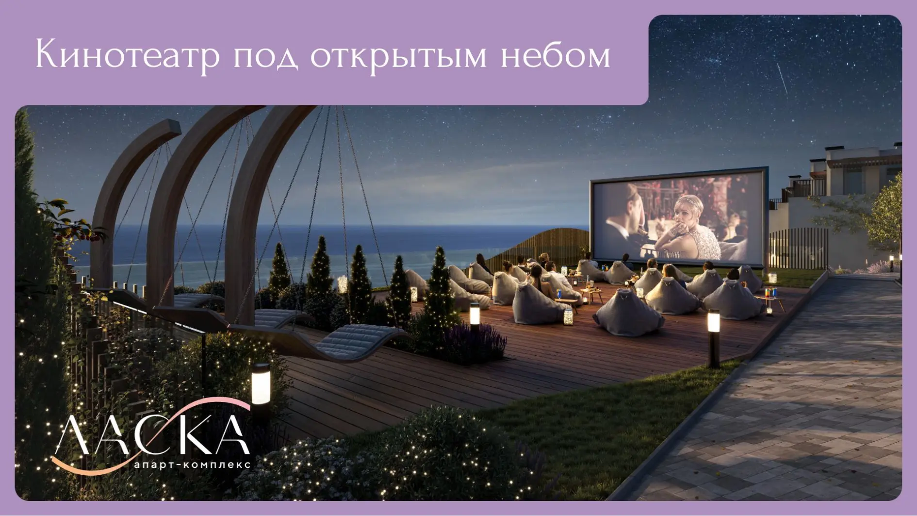 В «Ласке» кино под открытым небом🎥