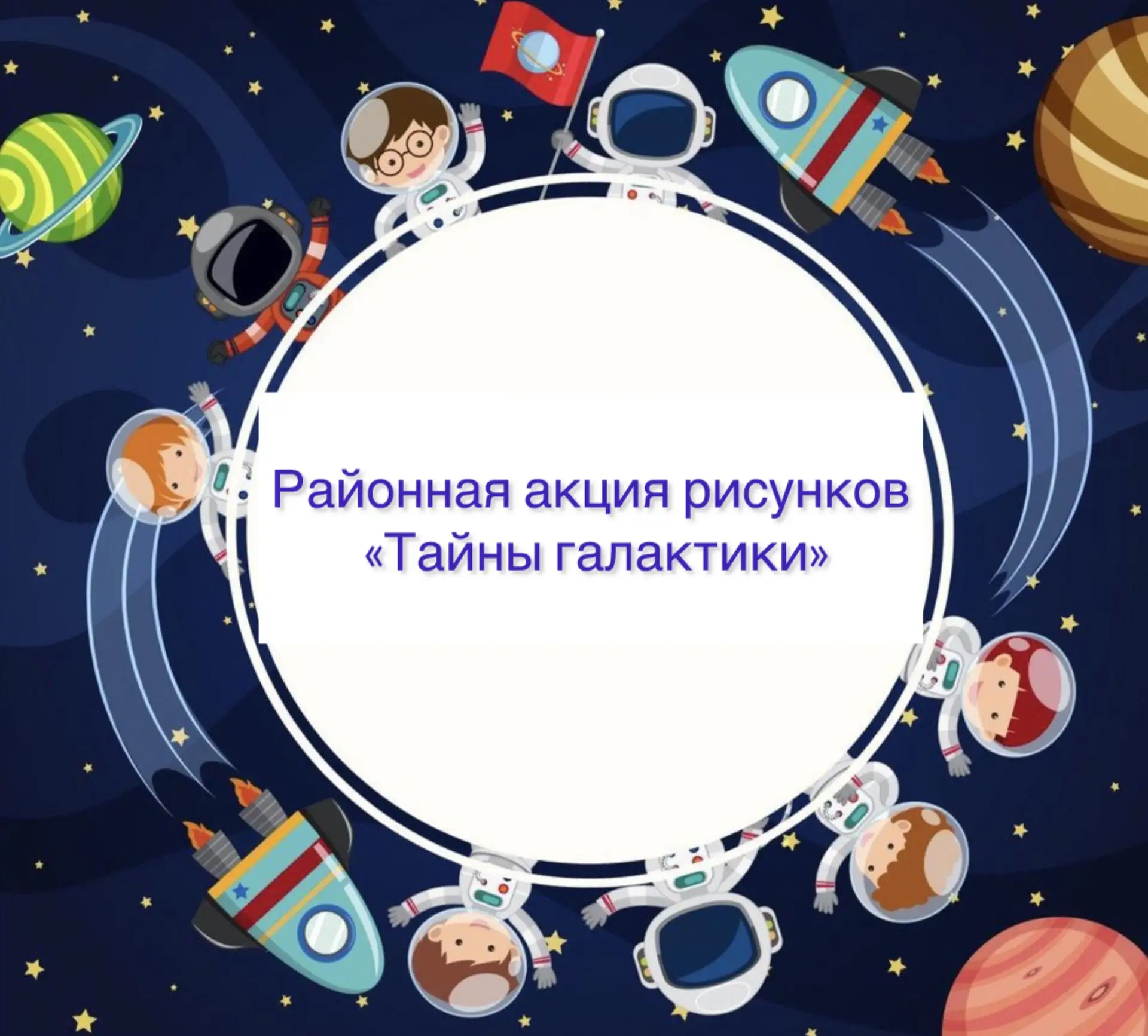 Районная акция рисунков «Тайны галактики» 🧑🏻‍🚀
