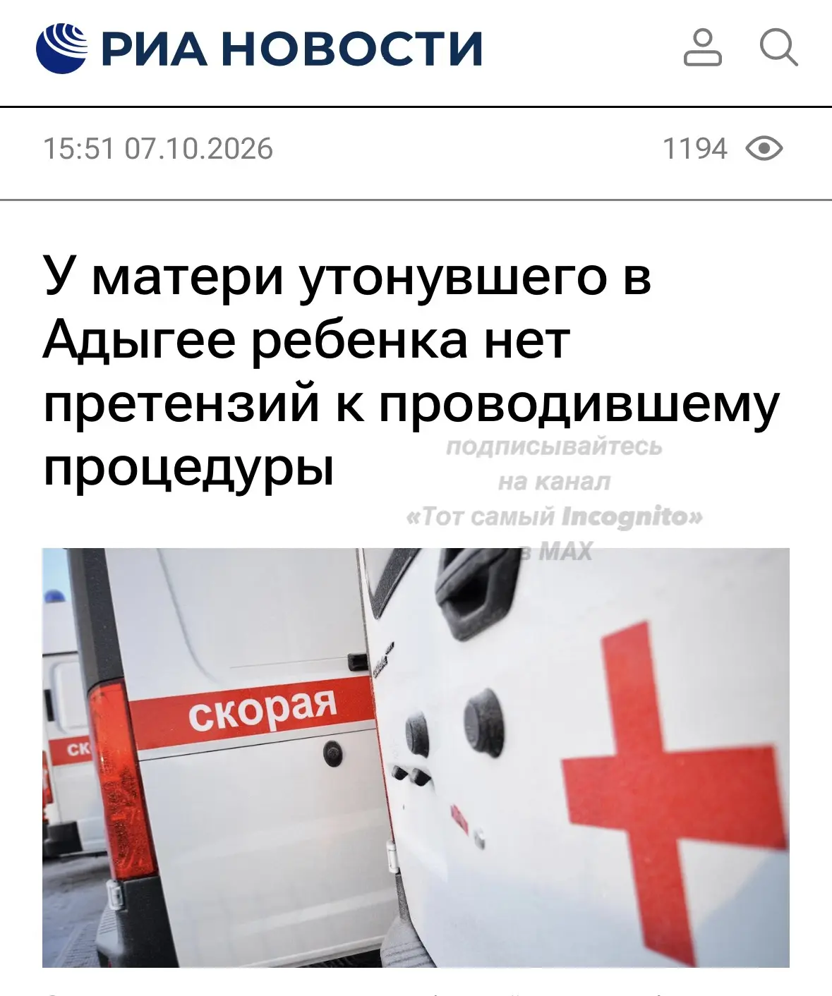 ❌Мать ребенка, утонувшего в ванне в Адыгее, рассказала РИА Новости, что не имеет претен...