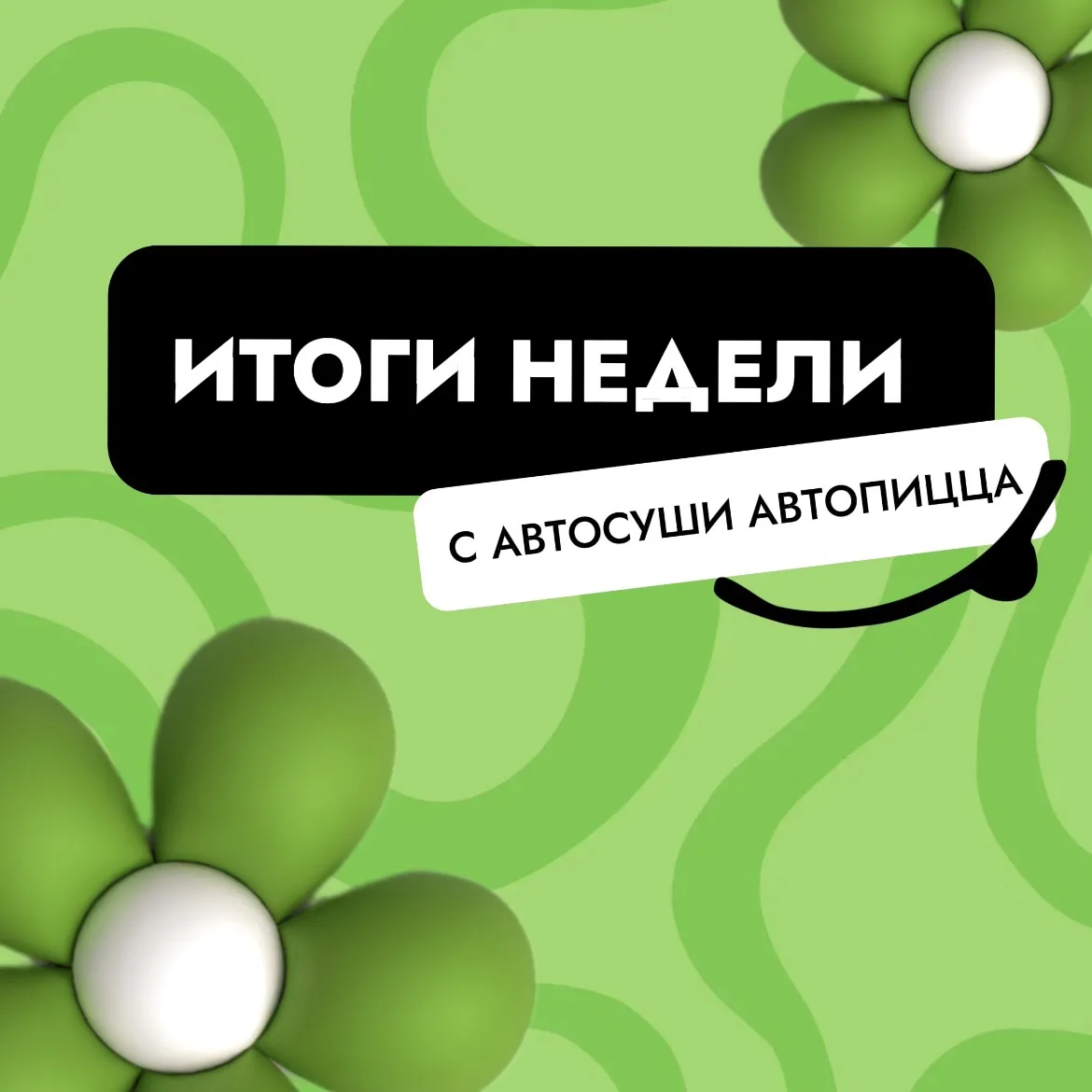 Ребята, это неделя была такой насыщенной, классной и наполненной яркими событиями, что я с вами прос
