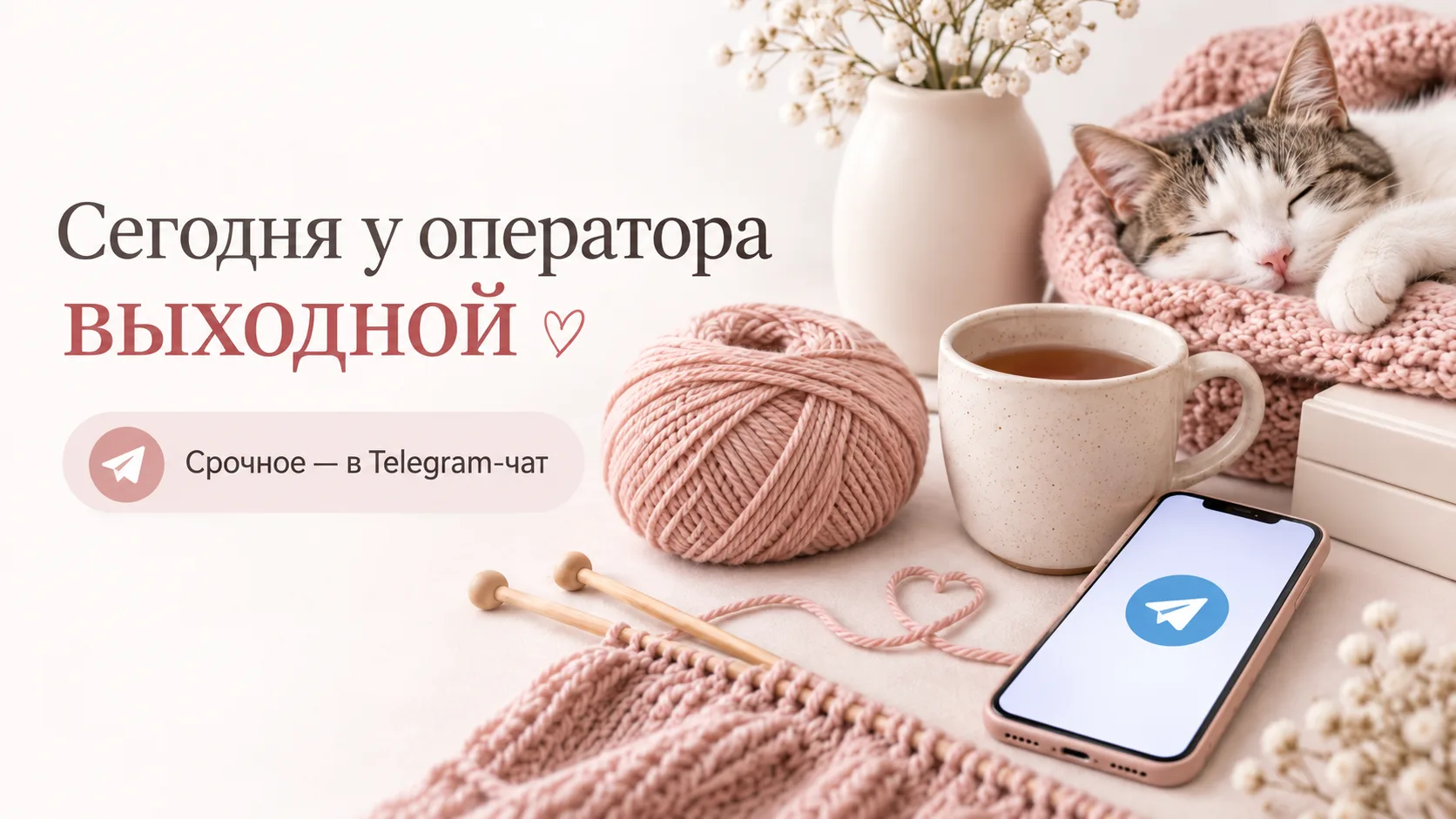 Сегодня у оператора интернет-магазина выходной🧘‍♀️💻