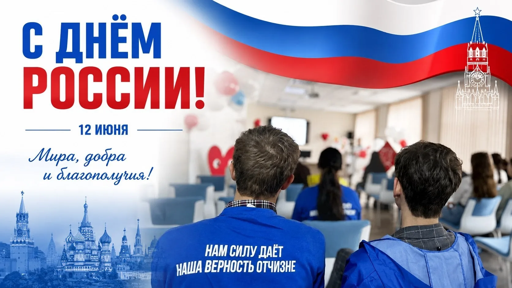 🇷🇺 12 июня — особенный день для нашей страны. Это наш общий праздник — День России!

👥 Россия — э