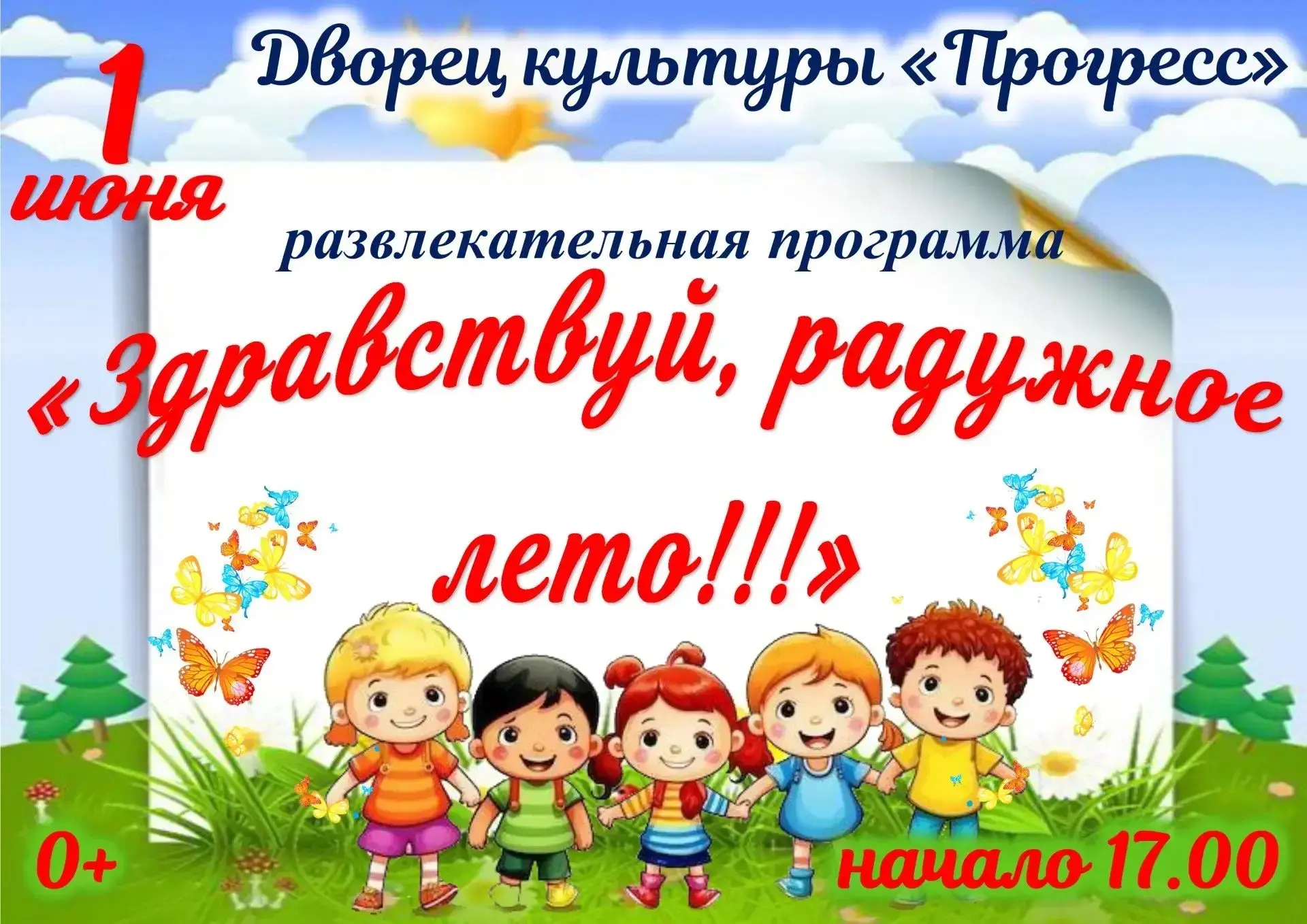 ☀👫1 июня в 17:00 Дворец культуры «Прогресс» приглашает жителей и гостей  города на кон...