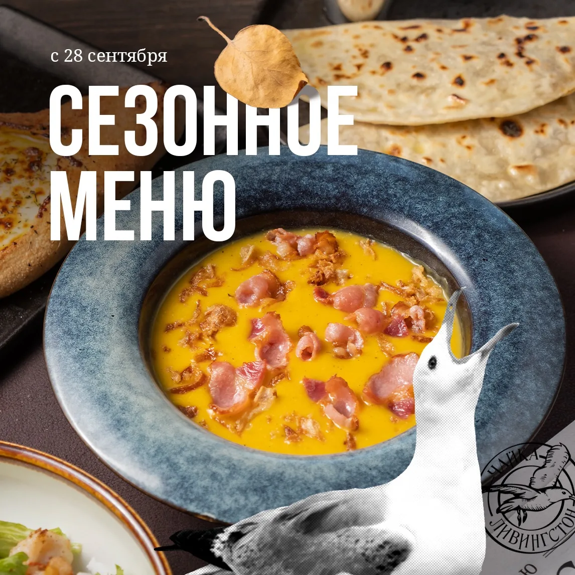 В «Чайке Ливингстон» обновилось сезонное меню 🍂 Добавили новые блюда, чтобы гастрономи...