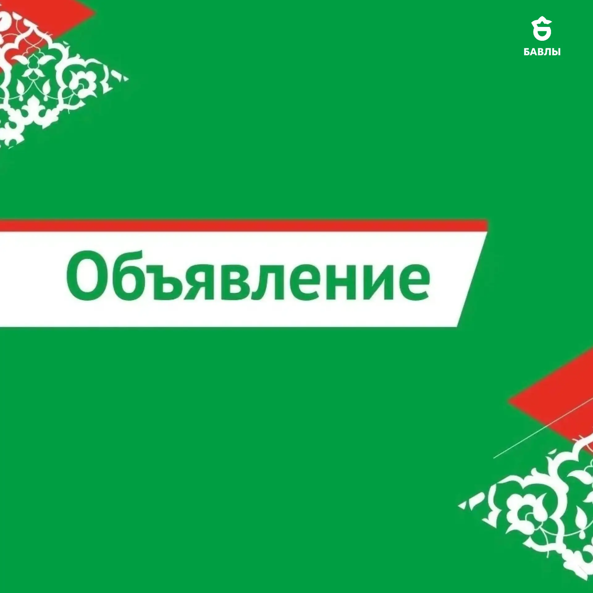 Уважаемые жители Бавлинского района!