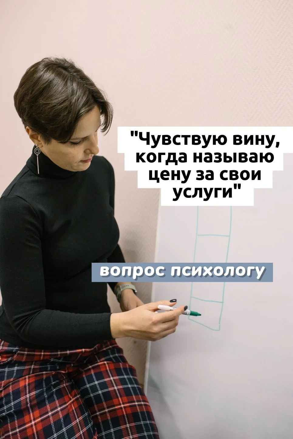 ⚡"Чувствую вину, когда называю цену за свои услуги"