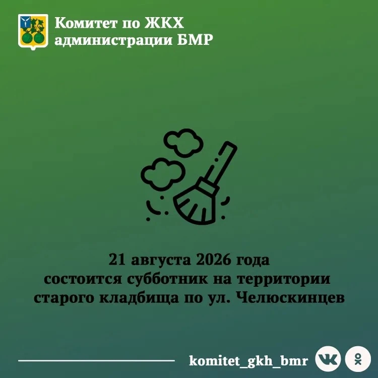 21 августа 2026 года с 9:00 на территории старого кладбища по ул. Челюскинцев состоится...
