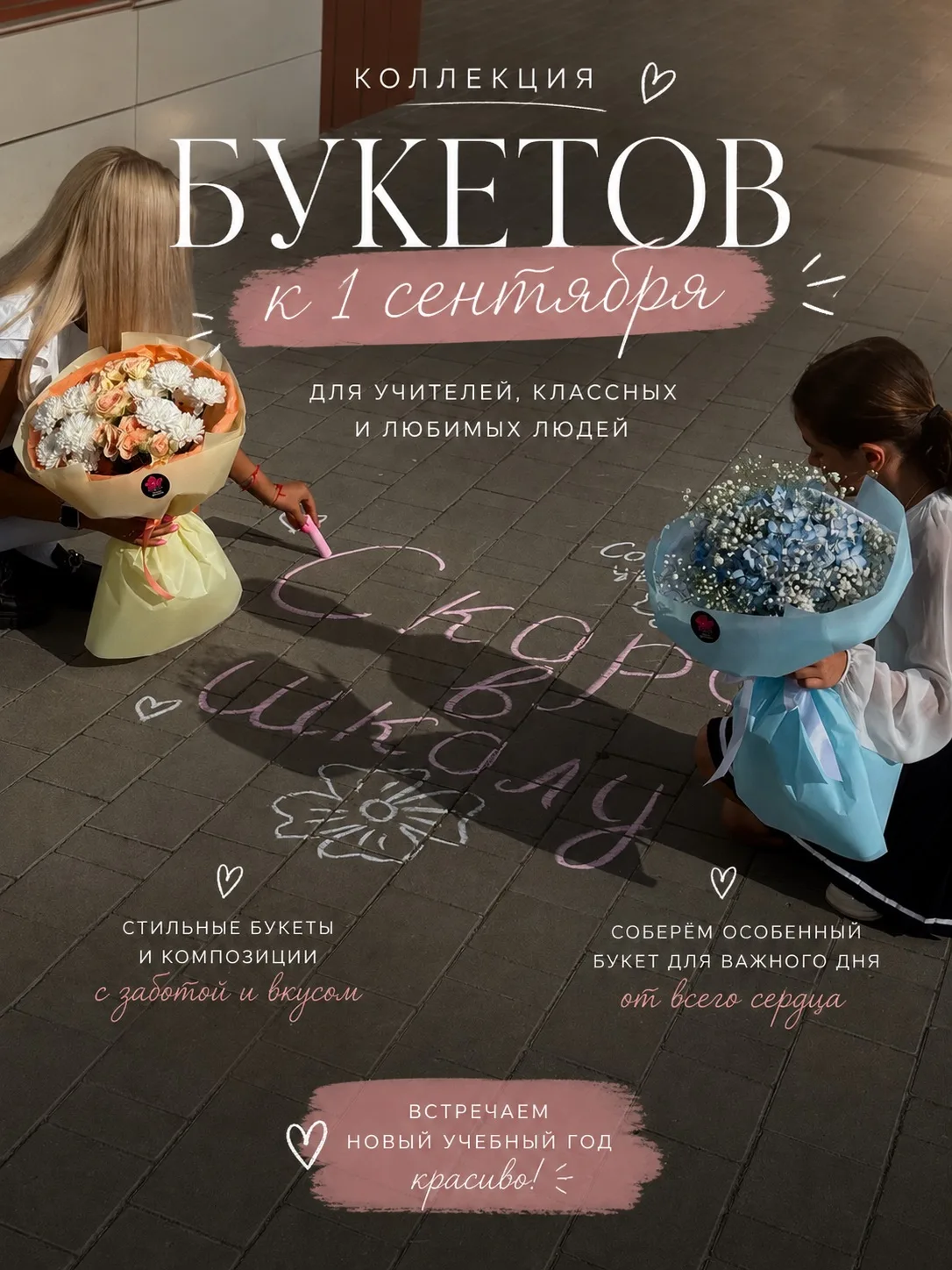 🎓 Коллекция букетов к 1 сентября уже готова! 💐