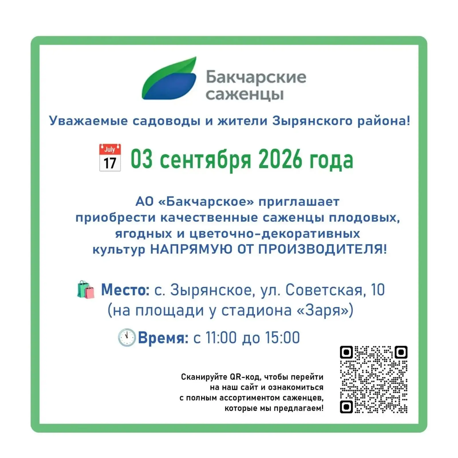 Уважаемые садоводы и жители Зырянского района!