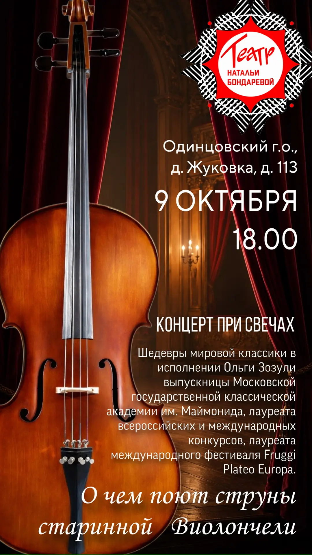 9 ОКТЯБРЯ 18.00
