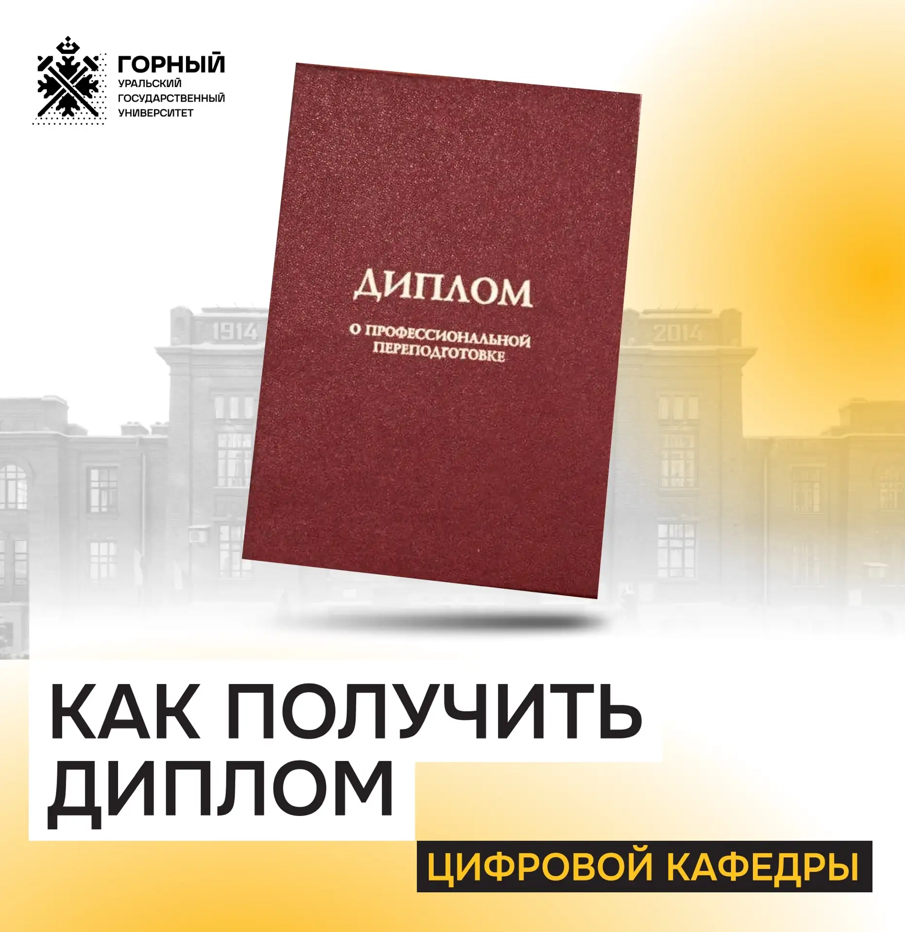 📕Как получить диплом о профессиональной переподготовке на Цифровой кафедре УГГУ в 2026 году 
 
Уваж