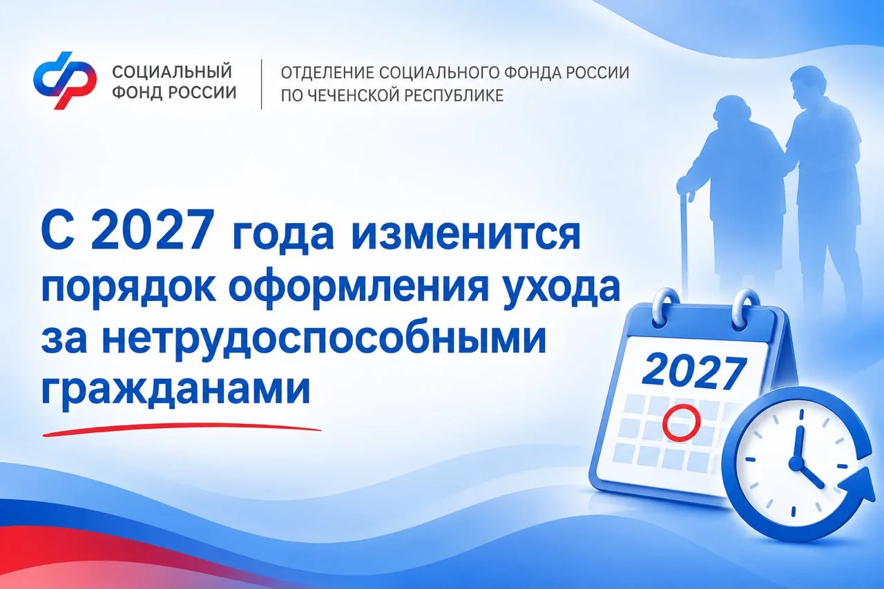 ✅🔊С 2027 года изменится порядок оформления ухода за нетрудоспособными гражданами