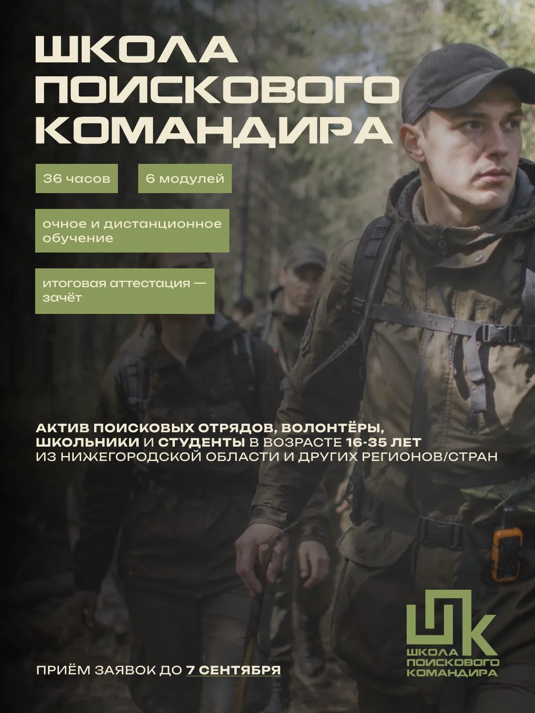 ШКОЛА ПОИСКОВОГО КОМАНДИРА | время вести за собой