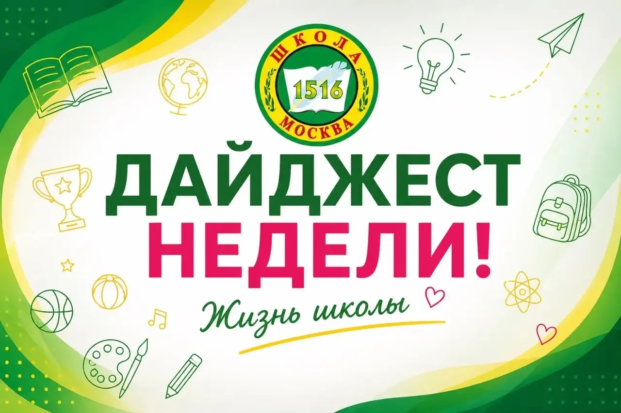 🎓 ДАЙДЖЕСТ НЕДЕЛИ | ШКОЛА №1516

Лето продолжается, а вместе с ним — интересные события и новые впе
