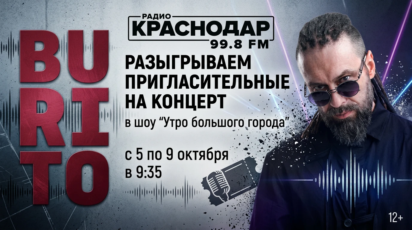 Получите пригласительные на концерт BURITO! 🎟