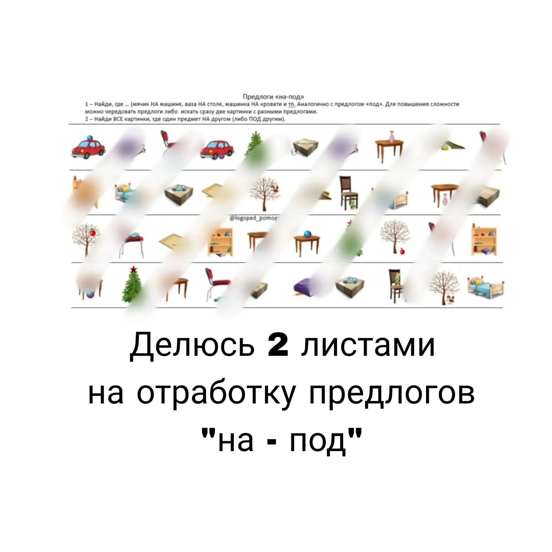 ❤ Прежнее пособие по предлогам "на - в" в новом формате корректурной таблицы! Файл ниже (внутри 2 та