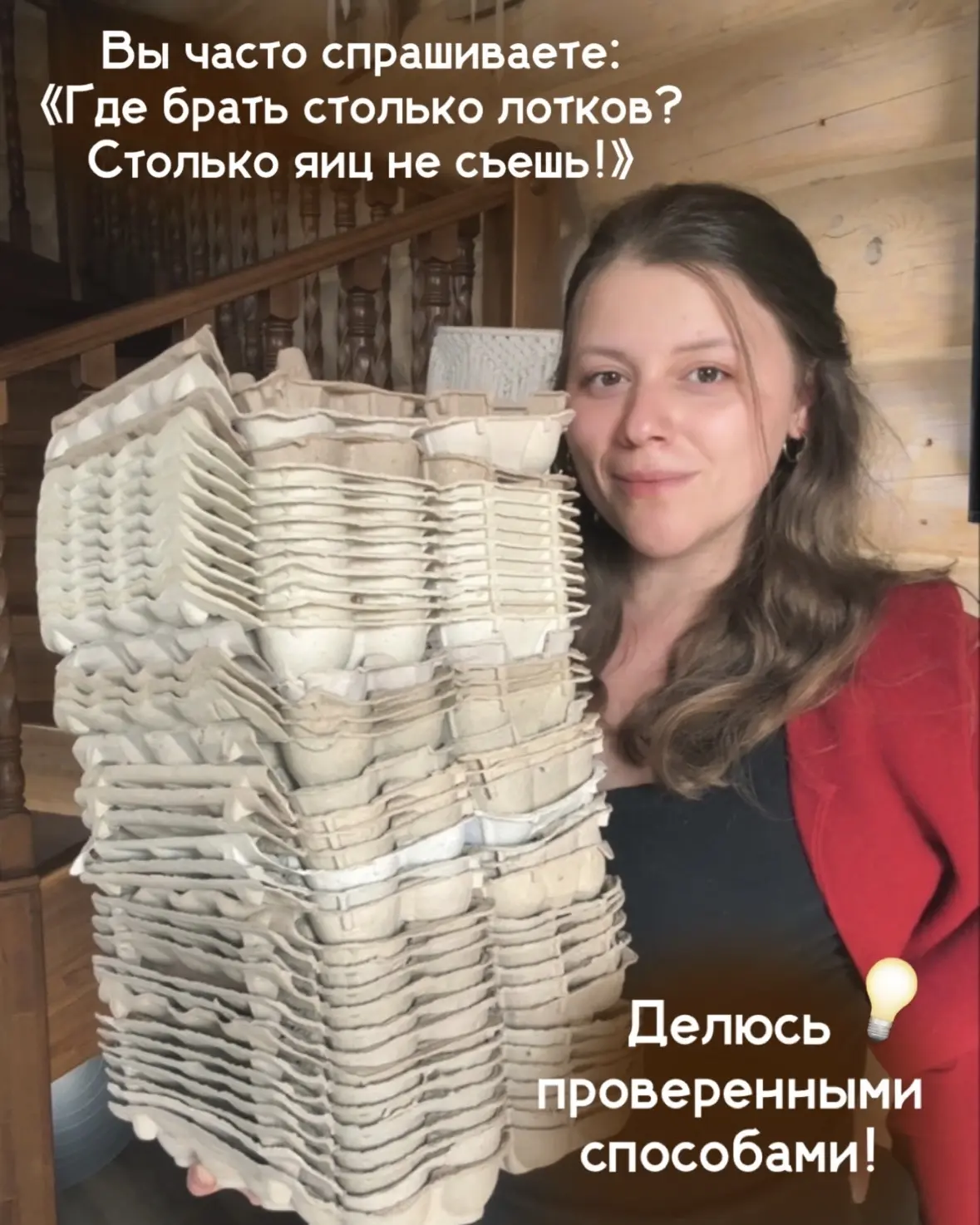 Вы часто спрашиваете: «Где брать столько лотков? Столько яиц не съешь!» 

и правда..😄 

Когда я тол