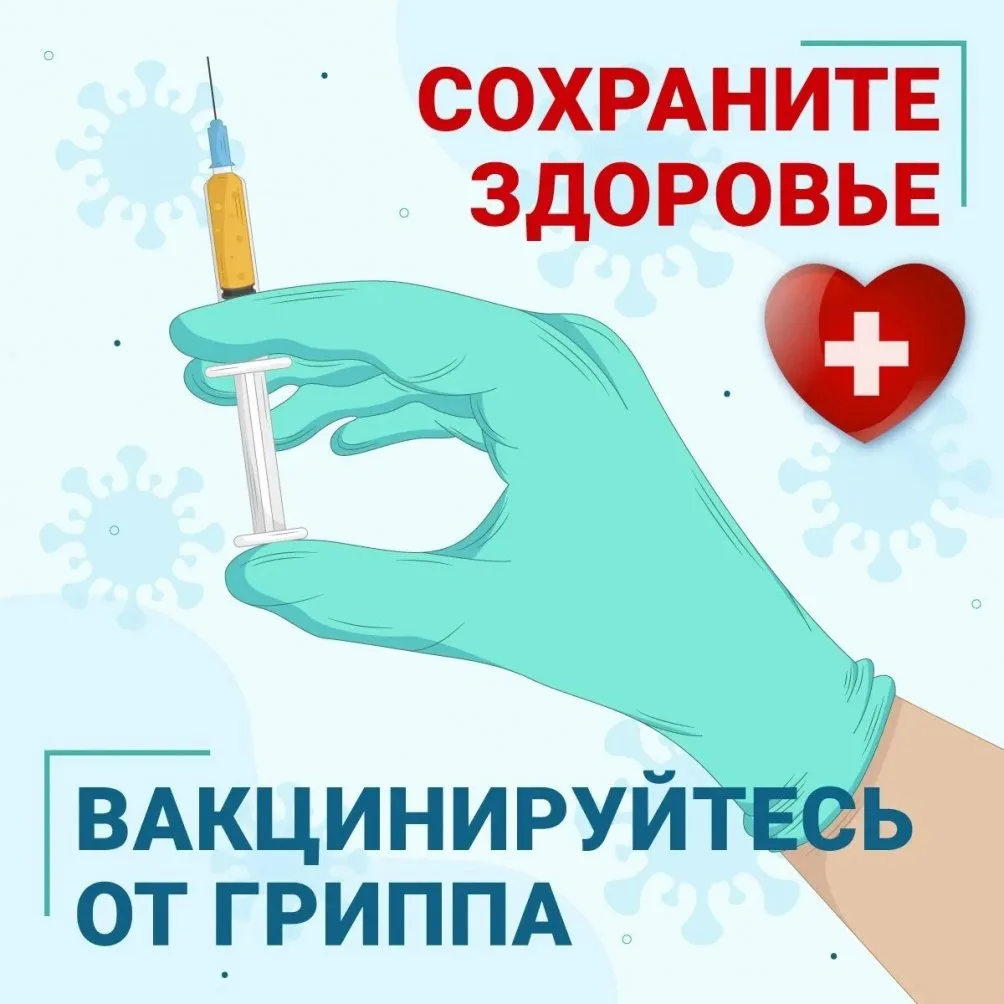 Самая эффективная защита от гриппа– вакцинация!