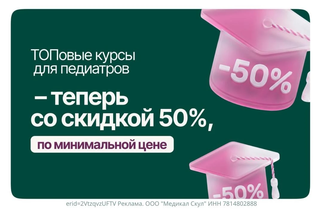 Такого MD school не делали даже в Черную пятницу!  🔥 Только до 17 мая топовые курсы для педиатров со