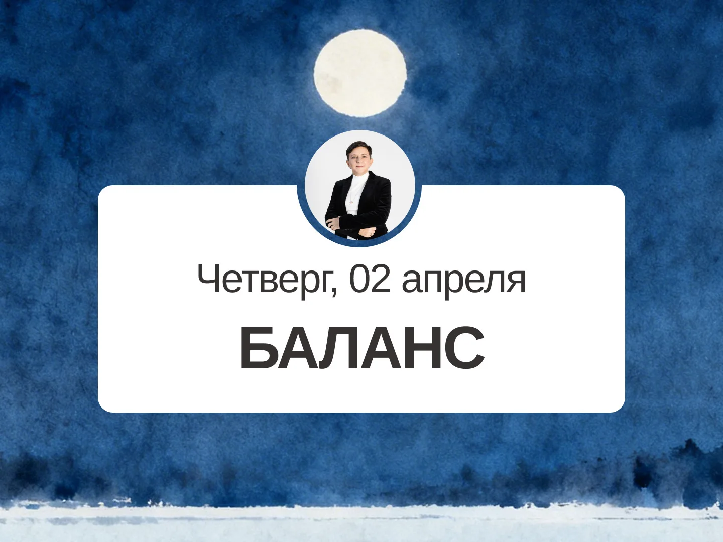 ✅ Прогноз на 2 апреля, четверг  Баланс  День подходит для дел средней важности. Можно попросить о по