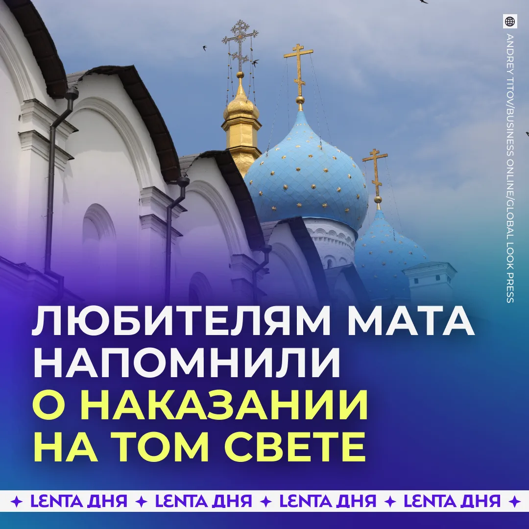 😶 Матерщинники виноваты перед Богом и русской речью, заявили в РПЦ.
