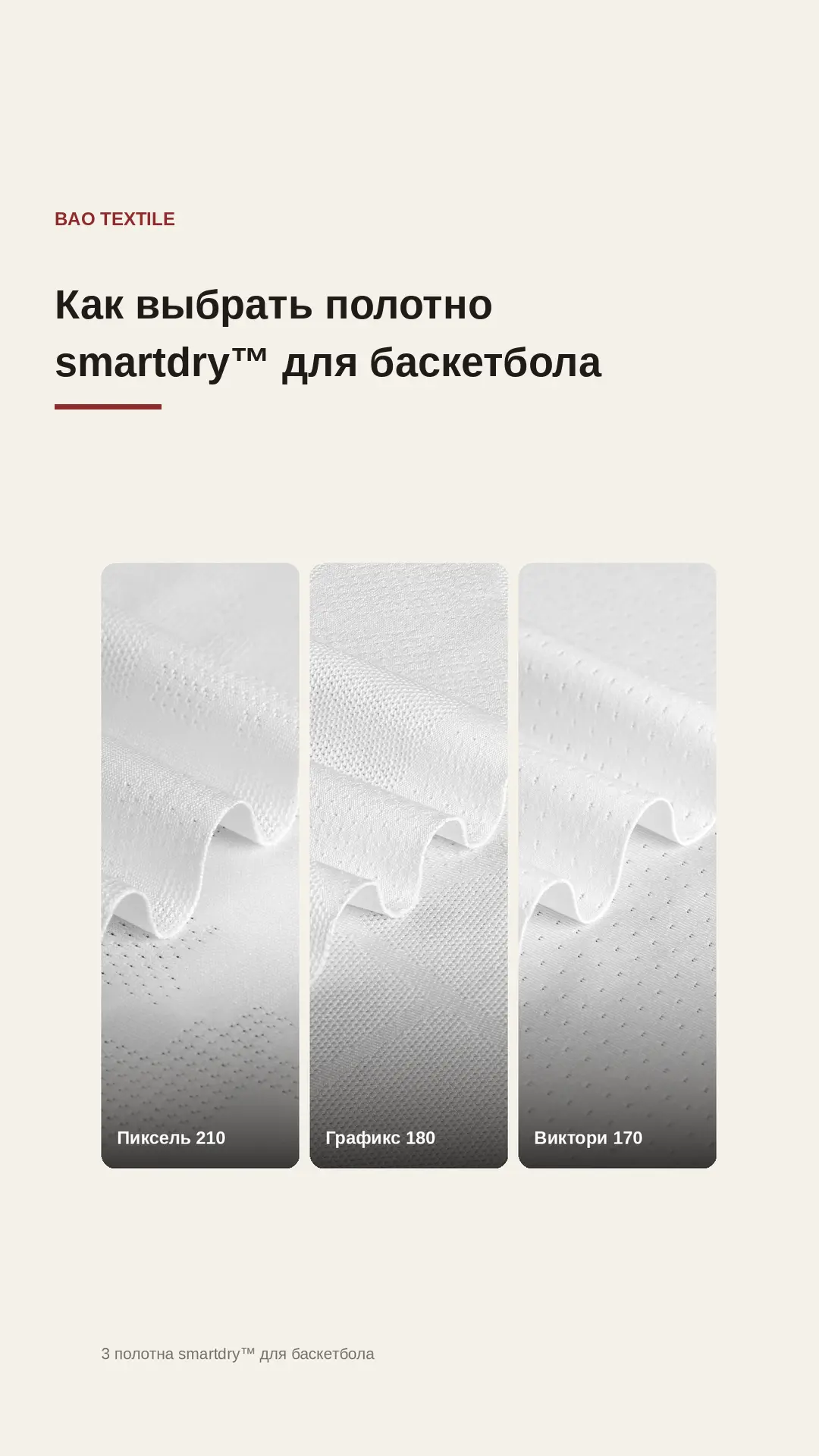 БАСКЕТБОЛ: КАК ВЫБРАТЬ ПОЛОТНО SMARTDRY™