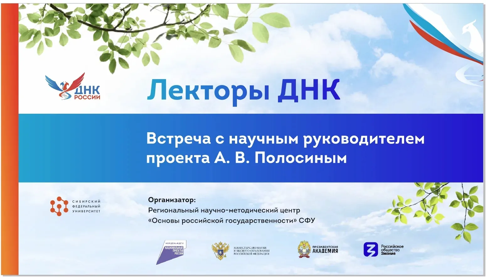 ⚡️Уже через два часа

Приглашаем Вас принять участие в онлайн-встрече с научным руководителем проект