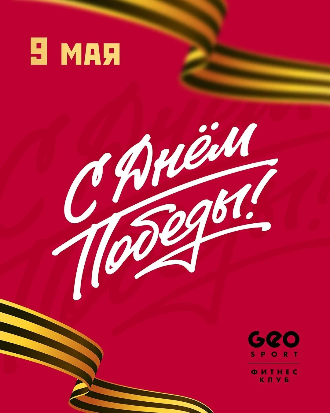 С Днём Великой Победы!
