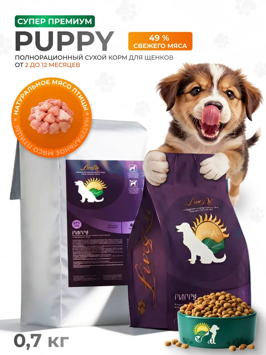 ⚡️ сухой корм для щенков Puppy 0,700 кг, Livera